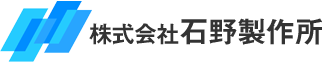 株式会社石野製作所